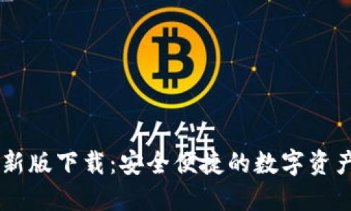 IM钱包最新版下载:安全便捷的数字资产管理工具