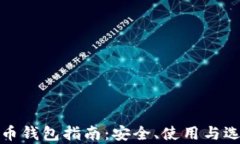加密数字火币钱包指南：安全、使用与选择完全