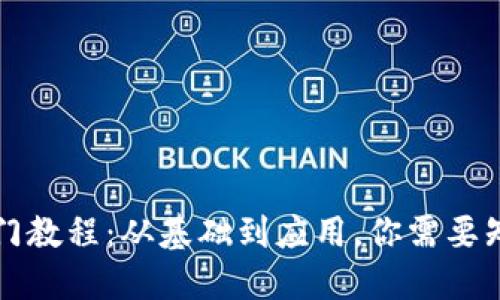 区块链入门教程：从基础到应用，你需要知道的一切