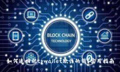 如何追回被tpwallet欺诈的钱？实用指南