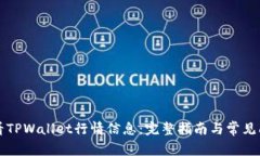 如何查看TPWallet行情信息：完整指南与常见问题解