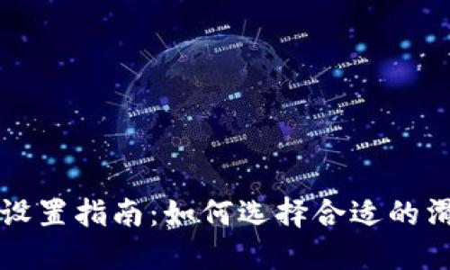 TPWallet买币滑点设置指南：如何选择合适的滑点以降低交易风险