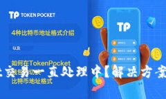 ### TPWallet交易一直处理中？解决方案与常见问题