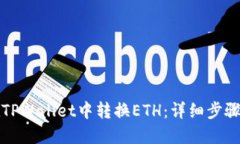 如何在TPWallet中转换ETH：详细步骤与指南
