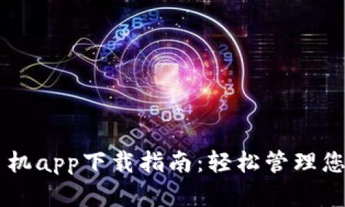 TPWallet手机app下载指南：轻松管理您的数字资产