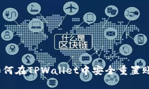 : 如何在TPWallet中安全重置账户？