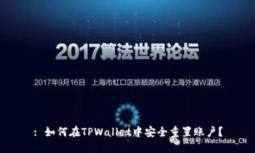 : 如何在TPWallet中安全重置账户？