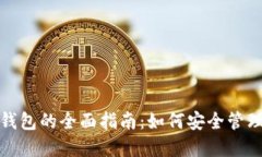 数字货币应用钱包的全面指南：如何安全管理你