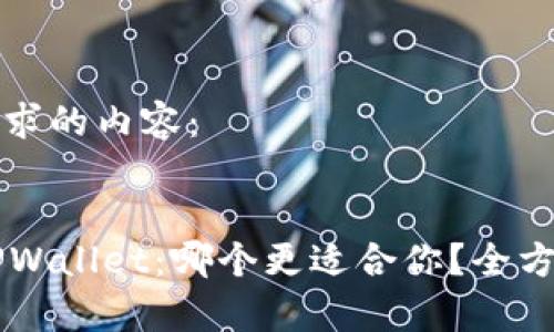 以下是您请求的内容：


AT钱包与TPWallet：哪个更适合你？全方位对比解析