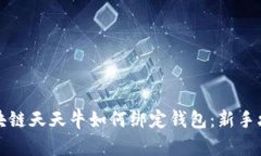 区块链天天牛如何绑定钱包：新手攻略