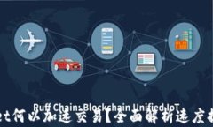 TPWallet何以加速交易？全面解析速度提升软件