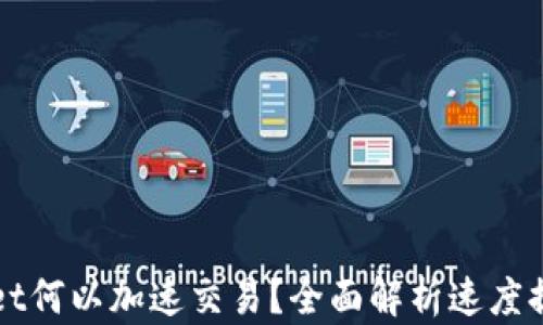 
TPWallet何以加速交易？全面解析速度提升软件