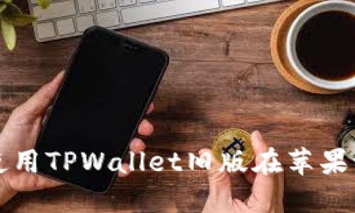 如何下载和使用TPWallet旧版在苹果设备上的方法