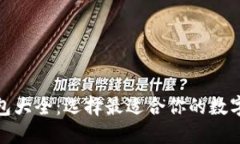 最全区块链钱包大全：选择最适合你的数字资产