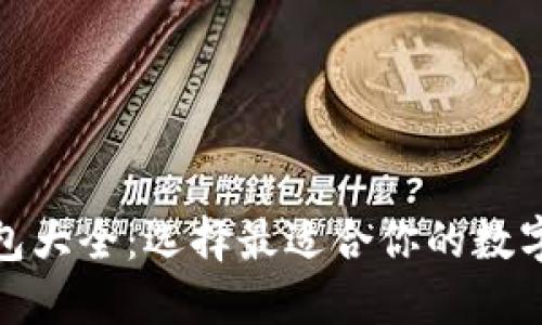 最全区块链钱包大全：选择最适合你的数字资产管理工具