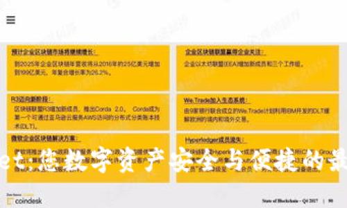 TPWallet：您数字资产安全与便捷的最佳选择