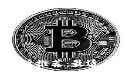 : 数字货币交易所推荐：最适合大众用户的平台