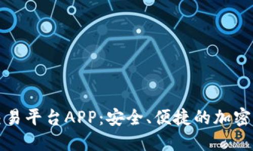 以太坊官方交易平台APP：安全、便捷的加密货币交易体验