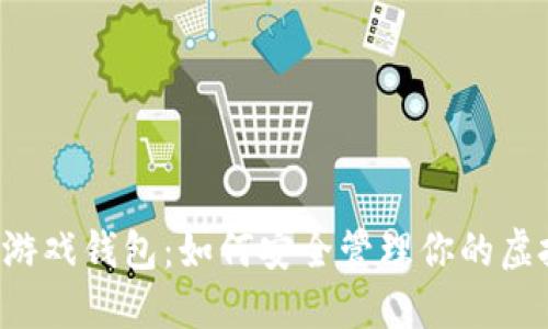 区块链游戏钱包：如何安全管理你的虚拟资产？