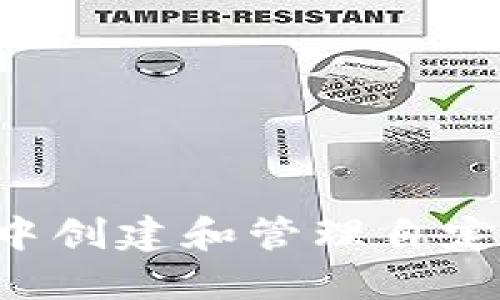 如何在TPWallet中创建和管理自定义代币合约地址？