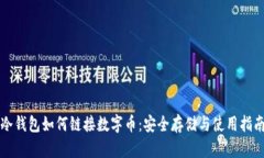 冷钱包如何链接数字币：安全存储与使用指南