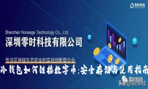 冷钱包如何链接数字币：安全存储与使用指南