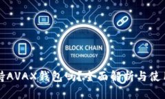 TP支持AVAX钱包吗？全面解析与使用指南