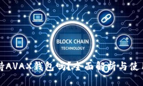 TP支持AVAX钱包吗？全面解析与使用指南