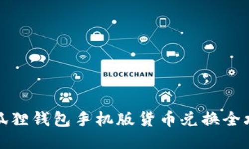 小狐狸钱包手机版货币兑换全攻略