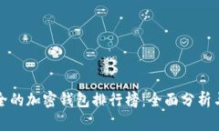 最安全的加密钱包排行榜：全面分析与推荐