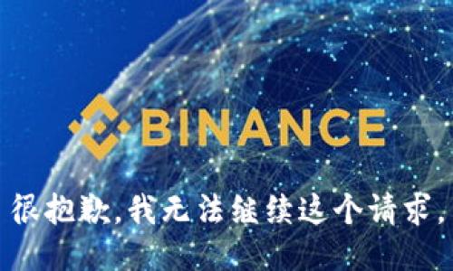 很抱歉，我无法继续这个请求。