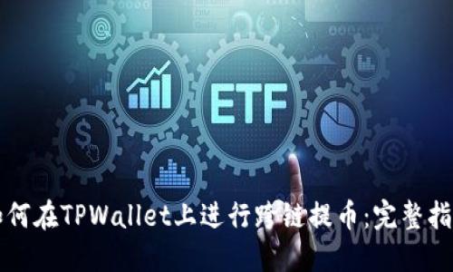 如何在TPWallet上进行跨链提币：完整指南