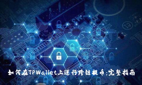 如何在TPWallet上进行跨链提币：完整指南