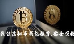 2023年最佳虚拟币钱包推荐，安全便捷的选择!