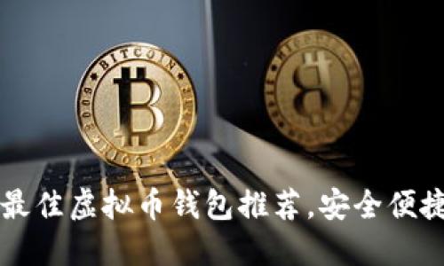 2023年最佳虚拟币钱包推荐，安全便捷的选择!