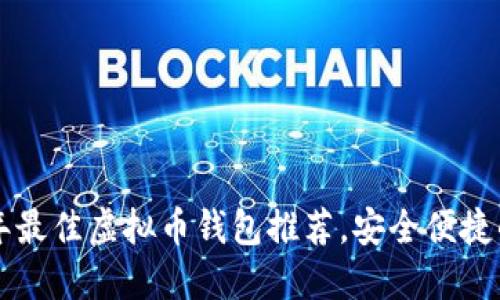 2023年最佳虚拟币钱包推荐，安全便捷的选择!