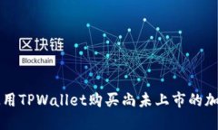 如何使用TPWallet购买尚未上市的加密货币