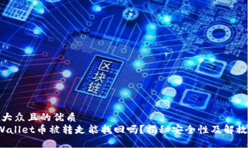 易于大众且的优质
TP Wallet币被转走能找回吗？揭秘安全性及解救方案