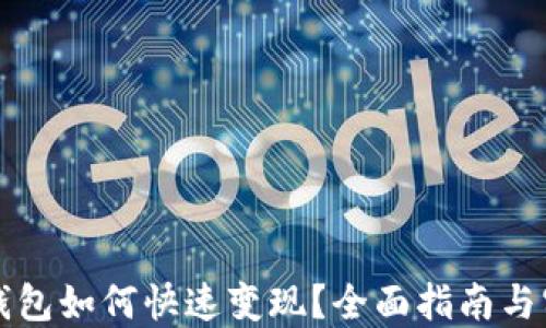 
区块链钱包如何快速变现？全面指南与实用技巧