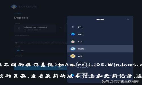 关于tpwallet的官方版本数量，具体取决于开发者的更新和发布策略。通常，钱包软件会根据不同的操作系统（如Android、iOS、Windows、macOS等）推出多个版本。每个主要版本可能还会有多个更新版本，以修复bug或添加新功能。

为了获取准确的tpwallet官方版本数量，建议访问tpwallet的官方网站或其在各大应用商店的页面，查看最新的版本信息和更新记录。这将有助于你获得最新、最准确的信息。