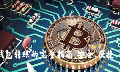 IM钱包转账的完整指南：安全、便捷、高效