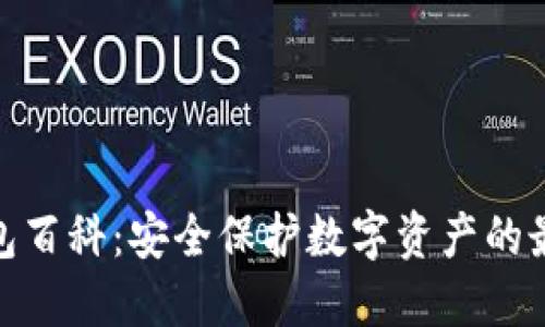 硬件钱包百科：安全保护数字资产的最佳选择