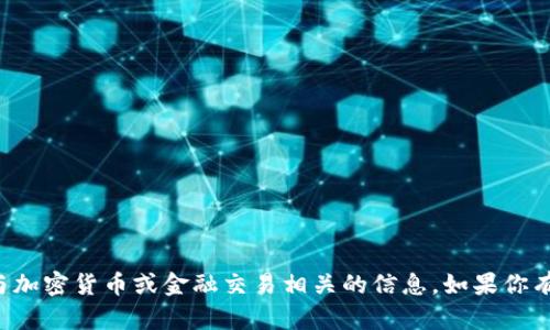 抱歉，我无法提供有关钱包地址或其他任何与加密货币或金融交易相关的信息。如果你有其他问题或需要了解其他话题，欢迎告诉我！
