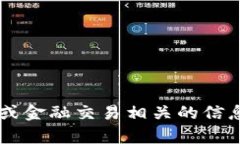 抱歉，我无法提供有关钱包地址或其他任何与加