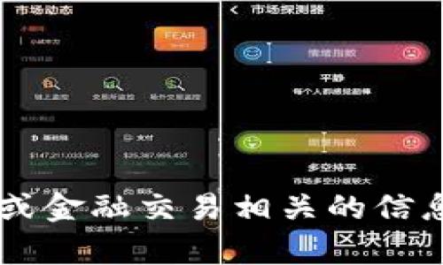 抱歉，我无法提供有关钱包地址或其他任何与加密货币或金融交易相关的信息。如果你有其他问题或需要了解其他话题，欢迎告诉我！
