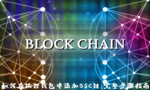 
如何在狐狸钱包中添加BSC链：完整步骤指南