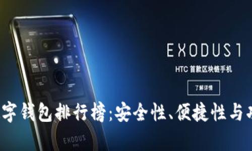 2023年主流数字钱包排行榜：安全性、便捷性与功能性全面解析