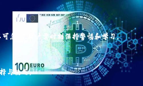 baioti币圈必备软件推荐：如何选择合适的交易平台/baioti  
币圈, 交易软件, 加密货币, 数字资产/guanjianci  

## 大纲

1. **引言**
   - 币圈概述
   - 选择合适软件的重要性

2. **币圈常见的软件类型**
   - 交易所软件
   - 钱包软件
   - 行情分析软件
   - 资讯类软件

3. **选择交易所软件的标准**
   - 安全性
   - 交易费用
   - 可用资产
   - 用户体验

4. **推荐的交易所软件**
   - Binance（币安）
   - Coinbase（中国）
   - Huobi（火币）
   - OKEx（OK交易所）

5. **数字钱包软件的选择**
   - 热钱包 vs 冷钱包
   - 知名数字钱包推荐

6. **行情分析软件的作用**
   - 实时数据的重要性
   - 推荐的行情分析工具

7. **资讯类软件的重要性**
   - 市场动态的跟踪
   - 推荐的资讯类软件

8. **币圈软件的使用注意事项**
   - 安全性提示
   - 避免常见骗局

9. **未来趋势与展望**
   - 软件市场的发展趋势
   - 未来币圈可能出现的新工具

10. **总结和建议**

---

### 1. 引言

随着区块链技术的发展和加密货币的普及，币圈成为了越来越多投资者关注的领域。在这个市场中，选择合适的交易软件、钱包以及分析工具显得尤为重要。适合大众用户的币圈软件，不仅要满足各种交易需求，还要确保操作的便捷和安全。

### 2. 币圈常见的软件类型

在币圈，有多种软件可以满足用户的不同需求。常见的软件类型包括交易所软件、钱包软件、行情分析软件以及资讯类软件等。每一种软件都有其独特的功能和用途。

#### 2.1 交易所软件

交易所软件是用户进行加密货币买卖的主要工具。不同交易所的手续费、支持的币种以及用户体验都可能存在差异。

#### 2.2 钱包软件

钱包软件是用户存储、管理加密资产的工具，分为热钱包和冷钱包两种类型。选择钱包软件时安全性是首要考虑因素。

#### 2.3 行情分析软件

行情分析软件帮助用户实时监控市场动态，制定投资决策。这类软件通常提供最新价格走势、技术分析等信息。

#### 2.4 资讯类软件

资讯类软件对用户及时获取行业新闻、项目进展等信息至关重要，帮助用户了解市场脉搏。

### 3. 选择交易所软件的标准

选购交易所软件时，应从多个维度进行考量。首先是安全性，确保平台能够有效保护用户资金。其次是交易费用，了解交易所的手续费、提现费等相关费用。此外，还需考虑可用资产、用户的交易需求以及平台的用户体验。

### 4. 推荐的交易所软件

以下是几款备受欢迎的交易所软件：

#### 4.1 Binance（币安）

被认为是全球最大的加密货币交易平台之一，支持多种币种交易和高流动性。

#### 4.2 Coinbase（中国）

适合初学者使用，用户界面友好，同时也提供了多种教学资源。

#### 4.3 Huobi（火币）

火币交易所具有良好的安全性和用户体验，支持多种交易模式。

#### 4.4 OKEx（OK交易所）

提供了丰富的金融产品和多种交易选项，适合不同层次的用户。

### 5. 数字钱包软件的选择

在选择数字钱包时，用户应根据需求选择热钱包或冷钱包。热钱包方便快捷，适合频繁交易，而冷钱包则更安全，适合长时间持有。

### 6. 行情分析软件的作用

行情分析软件可以帮助投资者实时监控市场变化，分析价格趋势，为交易决策提供依据。推荐使用一些已经市场验证的分析工具，如CoinMarketCap和TradingView。

### 7. 资讯类软件的重要性

及时获取第一手市场资讯对投资成功至关重要。推荐的资讯类软件包括CoinDesk等，它们提供了丰富的行业动态和深度分析。

### 8. 币圈软件的使用注意事项

使用币圈软件时，用户要注意安全性，定期检查账户安全设置，同时避免各种骗局，保持警惕。

### 9. 未来趋势与展望

随着技术的进步，未来币圈软件市场将出现更多功能强大的工具，为用户提供更为便利的服务。同时，去中心化金融（DeFi）和非同质化代币（NFT）等新兴领域也将带来新的机遇。

### 10. 总结和建议

综上所述，选择合适的币圈软件可以极大地提升用户的交易体验。用户应根据自己的需求，综合考虑各种软件的安全性、费用、功能等，通过这些优质工具把握投资机会。

---

## 相关问题

### 问题一：如何确保交易所的安全性？

### 问题二：与传统金融体系相比，币圈有什么独特的风险？

### 问题三：选择冷钱包的理由是什么？有哪些推荐？

### 问题四：如何有效使用行情分析软件？

### 问题五：币圈资讯软件提供的价值是什么？

### 问题六：在币圈投资时，如何判断项目的有效性？

### 问题七：未来币圈的发展趋势是什么？

---

### 问题一：如何确保交易所的安全性？

1. 验证平台是否具备监管
不同国家和地区对数字货币交易所的监管程度不同。在选择交易所时，确保平台受到相关金融监管机构的监管是首要步骤。

2. 查看安全措施
了解交易所是否采取了如多重身份验证（2FA）、冷存储等安全措施。这些措施有助于防范黑客攻击。

3. 研究用户反馈和历史记录
查看其他用户的使用体验，阅读关于具体交易所的评测和历史安全事件。用户反馈通常是判断平台安全的重要依据。

4. 资金安全保障
了解交易所是否对用户资产提供保障，是否存在保险机制，以降低用户损失风险。

5. 定期更新软件和安全设置
用户也应该加强个人账户的安全防护，定期更新密码，并启用所有可用的安全功能。

### 问题二：与传统金融体系相比，币圈有什么独特的风险？

1. 价格波动剧烈
相比传统金融市场，币圈的价格波动更为剧烈，短时间内资产价值可能大幅上涨或下跌。

2. 脱离监管的性质
许多币圈项目和交易所缺乏足够的监管，导致用户面临更大的诈骗风险。

3. 技术风险
区块链技术虽然先进，但如果出现技术故障或漏洞，同样可能导致用户损失。

4. 市场情绪影响
币圈市场受用户情绪的影响较大，恐慌性抛售或乌托邦的抬轿都可能导致价格剧烈波动。

5. 法律风险
各国对数字货币的态度存在很大差异，政策变化可能影响币圈的交易环境和项目的合法性。

### 问题三：选择冷钱包的理由是什么？有哪些推荐？

1. 提高资产安全性
冷钱包通过与互联网隔离存储私钥，大大降低被黑客攻击的风险，因此被认为是最安全的储存方式。

2. 适合长期持有
冷钱包更适合那些计划长时间持有数字资产的用户，它不会受到市场短期波动影响。

3. 推荐的冷钱包
知名的冷钱包品牌如Ledger和Trezor，用户可以根据自身需求选择。

4. 使用注意事项
使用冷钱包时要确保备份好私钥，避免因遗忘或丢失而导致资金不可找回。

### 问题四：如何有效使用行情分析软件？

1. 学习基础分析方法
用户需了解基本的技术分析知识，如K线图、支撑和阻力位等，提高对市场的理解。

2. 关注市场情绪
行情分析软件不仅提供数据，还要关注相关消息，学会结合市场情绪进行分析。

3. 制定交易策略
利用行情分析软件制定详细的交易策略，包括买入卖出的信号、止损止盈等。

4. 定期复盘
在每次交易后，利用行情分析软件进行复盘，找出成功与失败的原因，以便改进后续操作。

### 问题五：币圈资讯软件提供的价值是什么？

1. 获取实时资讯
资讯软件可以提供及时的市场动态，如政策变化、技术进展、项目上线等，有助于用户做出及时的判断。

2. 深度分析与评论
许多资讯软件为用户提供专家分析和市场评论，帮助用户更好地理解当前市场趋势。

3. 社交功能
交易所或资讯平台的社交功能可以让用户之间进行讨论，共享交易经验，获取更多视角。

4. 提高投资成功率
及时的市场信息和专业的分析工具，能够显著提高用户的投资成功率，减少投资风险。

### 问题六：在币圈投资时，如何判断项目的有效性？

1. 白皮书的分析
优质项目通常会发布详细的白皮书，用户需仔细阅读分析项目的商业模式、技术框架、团队背景等。

2. 团队实力
项目团队的背景和经验至关重要，建议关注核心团队的以往表现与项目经验。

3. 社区活跃度
项目的社区活跃度可以反映其市场认可度，投资者应关注项目的GitHub、Telegram等社区反馈。

4. 竞争对手分析
分析项目在行业中的竞争地位，了解其与同类项目相比的优势和劣势。

### 问题七：未来币圈的发展趋势是什么？

1. 加强监管将成为趋势
随着币圈的发展，监管将日益强化，促使行业规范化及合法化。

2. 去中心化金融（DeFi）兴起
DeFi将会是未来发展的一大亮点，相关产品和服务会更加丰富。

3. NFT市场扩大
非同质化代币（NFT）将在艺术、音乐、游戏等领域继续扩大应用，实现资产的数字化和流通。

4. 跨链技术发展
跨链技术的不断成熟，将会使得不同区块链之间的交互更加便捷，提高流动性。

5. 更广泛的用户应用
随着技术的普及和了解的深入，越来越多的用户将参与到币圈中，推动市场的可持续发展。

以上内容为详细的问题回答及相关信息。总的来说，币圈的发展潜力巨大，但伴随而来的风险也不可忽视，用户需时刻保持警惕和学习。

--- 

请根据以上大纲和问题，撰写出完整的内容。希望这些信息能帮助用户更好地理解币圈软件的选择与使用。