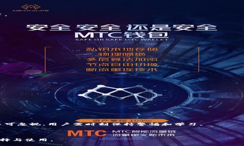 baioti币圈必备软件推荐：如何选择合适的交易平台/baioti  
币圈, 交易软件, 加密货币, 数字资产/guanjianci  

## 大纲

1. **引言**
   - 币圈概述
   - 选择合适软件的重要性

2. **币圈常见的软件类型**
   - 交易所软件
   - 钱包软件
   - 行情分析软件
   - 资讯类软件

3. **选择交易所软件的标准**
   - 安全性
   - 交易费用
   - 可用资产
   - 用户体验

4. **推荐的交易所软件**
   - Binance（币安）
   - Coinbase（中国）
   - Huobi（火币）
   - OKEx（OK交易所）

5. **数字钱包软件的选择**
   - 热钱包 vs 冷钱包
   - 知名数字钱包推荐

6. **行情分析软件的作用**
   - 实时数据的重要性
   - 推荐的行情分析工具

7. **资讯类软件的重要性**
   - 市场动态的跟踪
   - 推荐的资讯类软件

8. **币圈软件的使用注意事项**
   - 安全性提示
   - 避免常见骗局

9. **未来趋势与展望**
   - 软件市场的发展趋势
   - 未来币圈可能出现的新工具

10. **总结和建议**

---

### 1. 引言

随着区块链技术的发展和加密货币的普及，币圈成为了越来越多投资者关注的领域。在这个市场中，选择合适的交易软件、钱包以及分析工具显得尤为重要。适合大众用户的币圈软件，不仅要满足各种交易需求，还要确保操作的便捷和安全。

### 2. 币圈常见的软件类型

在币圈，有多种软件可以满足用户的不同需求。常见的软件类型包括交易所软件、钱包软件、行情分析软件以及资讯类软件等。每一种软件都有其独特的功能和用途。

#### 2.1 交易所软件

交易所软件是用户进行加密货币买卖的主要工具。不同交易所的手续费、支持的币种以及用户体验都可能存在差异。

#### 2.2 钱包软件

钱包软件是用户存储、管理加密资产的工具，分为热钱包和冷钱包两种类型。选择钱包软件时安全性是首要考虑因素。

#### 2.3 行情分析软件

行情分析软件帮助用户实时监控市场动态，制定投资决策。这类软件通常提供最新价格走势、技术分析等信息。

#### 2.4 资讯类软件

资讯类软件对用户及时获取行业新闻、项目进展等信息至关重要，帮助用户了解市场脉搏。

### 3. 选择交易所软件的标准

选购交易所软件时，应从多个维度进行考量。首先是安全性，确保平台能够有效保护用户资金。其次是交易费用，了解交易所的手续费、提现费等相关费用。此外，还需考虑可用资产、用户的交易需求以及平台的用户体验。

### 4. 推荐的交易所软件

以下是几款备受欢迎的交易所软件：

#### 4.1 Binance（币安）

被认为是全球最大的加密货币交易平台之一，支持多种币种交易和高流动性。

#### 4.2 Coinbase（中国）

适合初学者使用，用户界面友好，同时也提供了多种教学资源。

#### 4.3 Huobi（火币）

火币交易所具有良好的安全性和用户体验，支持多种交易模式。

#### 4.4 OKEx（OK交易所）

提供了丰富的金融产品和多种交易选项，适合不同层次的用户。

### 5. 数字钱包软件的选择

在选择数字钱包时，用户应根据需求选择热钱包或冷钱包。热钱包方便快捷，适合频繁交易，而冷钱包则更安全，适合长时间持有。

### 6. 行情分析软件的作用

行情分析软件可以帮助投资者实时监控市场变化，分析价格趋势，为交易决策提供依据。推荐使用一些已经市场验证的分析工具，如CoinMarketCap和TradingView。

### 7. 资讯类软件的重要性

及时获取第一手市场资讯对投资成功至关重要。推荐的资讯类软件包括CoinDesk等，它们提供了丰富的行业动态和深度分析。

### 8. 币圈软件的使用注意事项

使用币圈软件时，用户要注意安全性，定期检查账户安全设置，同时避免各种骗局，保持警惕。

### 9. 未来趋势与展望

随着技术的进步，未来币圈软件市场将出现更多功能强大的工具，为用户提供更为便利的服务。同时，去中心化金融（DeFi）和非同质化代币（NFT）等新兴领域也将带来新的机遇。

### 10. 总结和建议

综上所述，选择合适的币圈软件可以极大地提升用户的交易体验。用户应根据自己的需求，综合考虑各种软件的安全性、费用、功能等，通过这些优质工具把握投资机会。

---

## 相关问题

### 问题一：如何确保交易所的安全性？

### 问题二：与传统金融体系相比，币圈有什么独特的风险？

### 问题三：选择冷钱包的理由是什么？有哪些推荐？

### 问题四：如何有效使用行情分析软件？

### 问题五：币圈资讯软件提供的价值是什么？

### 问题六：在币圈投资时，如何判断项目的有效性？

### 问题七：未来币圈的发展趋势是什么？

---

### 问题一：如何确保交易所的安全性？

1. 验证平台是否具备监管
不同国家和地区对数字货币交易所的监管程度不同。在选择交易所时，确保平台受到相关金融监管机构的监管是首要步骤。

2. 查看安全措施
了解交易所是否采取了如多重身份验证（2FA）、冷存储等安全措施。这些措施有助于防范黑客攻击。

3. 研究用户反馈和历史记录
查看其他用户的使用体验，阅读关于具体交易所的评测和历史安全事件。用户反馈通常是判断平台安全的重要依据。

4. 资金安全保障
了解交易所是否对用户资产提供保障，是否存在保险机制，以降低用户损失风险。

5. 定期更新软件和安全设置
用户也应该加强个人账户的安全防护，定期更新密码，并启用所有可用的安全功能。

### 问题二：与传统金融体系相比，币圈有什么独特的风险？

1. 价格波动剧烈
相比传统金融市场，币圈的价格波动更为剧烈，短时间内资产价值可能大幅上涨或下跌。

2. 脱离监管的性质
许多币圈项目和交易所缺乏足够的监管，导致用户面临更大的诈骗风险。

3. 技术风险
区块链技术虽然先进，但如果出现技术故障或漏洞，同样可能导致用户损失。

4. 市场情绪影响
币圈市场受用户情绪的影响较大，恐慌性抛售或乌托邦的抬轿都可能导致价格剧烈波动。

5. 法律风险
各国对数字货币的态度存在很大差异，政策变化可能影响币圈的交易环境和项目的合法性。

### 问题三：选择冷钱包的理由是什么？有哪些推荐？

1. 提高资产安全性
冷钱包通过与互联网隔离存储私钥，大大降低被黑客攻击的风险，因此被认为是最安全的储存方式。

2. 适合长期持有
冷钱包更适合那些计划长时间持有数字资产的用户，它不会受到市场短期波动影响。

3. 推荐的冷钱包
知名的冷钱包品牌如Ledger和Trezor，用户可以根据自身需求选择。

4. 使用注意事项
使用冷钱包时要确保备份好私钥，避免因遗忘或丢失而导致资金不可找回。

### 问题四：如何有效使用行情分析软件？

1. 学习基础分析方法
用户需了解基本的技术分析知识，如K线图、支撑和阻力位等，提高对市场的理解。

2. 关注市场情绪
行情分析软件不仅提供数据，还要关注相关消息，学会结合市场情绪进行分析。

3. 制定交易策略
利用行情分析软件制定详细的交易策略，包括买入卖出的信号、止损止盈等。

4. 定期复盘
在每次交易后，利用行情分析软件进行复盘，找出成功与失败的原因，以便改进后续操作。

### 问题五：币圈资讯软件提供的价值是什么？

1. 获取实时资讯
资讯软件可以提供及时的市场动态，如政策变化、技术进展、项目上线等，有助于用户做出及时的判断。

2. 深度分析与评论
许多资讯软件为用户提供专家分析和市场评论，帮助用户更好地理解当前市场趋势。

3. 社交功能
交易所或资讯平台的社交功能可以让用户之间进行讨论，共享交易经验，获取更多视角。

4. 提高投资成功率
及时的市场信息和专业的分析工具，能够显著提高用户的投资成功率，减少投资风险。

### 问题六：在币圈投资时，如何判断项目的有效性？

1. 白皮书的分析
优质项目通常会发布详细的白皮书，用户需仔细阅读分析项目的商业模式、技术框架、团队背景等。

2. 团队实力
项目团队的背景和经验至关重要，建议关注核心团队的以往表现与项目经验。

3. 社区活跃度
项目的社区活跃度可以反映其市场认可度，投资者应关注项目的GitHub、Telegram等社区反馈。

4. 竞争对手分析
分析项目在行业中的竞争地位，了解其与同类项目相比的优势和劣势。

### 问题七：未来币圈的发展趋势是什么？

1. 加强监管将成为趋势
随着币圈的发展，监管将日益强化，促使行业规范化及合法化。

2. 去中心化金融（DeFi）兴起
DeFi将会是未来发展的一大亮点，相关产品和服务会更加丰富。

3. NFT市场扩大
非同质化代币（NFT）将在艺术、音乐、游戏等领域继续扩大应用，实现资产的数字化和流通。

4. 跨链技术发展
跨链技术的不断成熟，将会使得不同区块链之间的交互更加便捷，提高流动性。

5. 更广泛的用户应用
随着技术的普及和了解的深入，越来越多的用户将参与到币圈中，推动市场的可持续发展。

以上内容为详细的问题回答及相关信息。总的来说，币圈的发展潜力巨大，但伴随而来的风险也不可忽视，用户需时刻保持警惕和学习。

--- 

请根据以上大纲和问题，撰写出完整的内容。希望这些信息能帮助用户更好地理解币圈软件的选择与使用。