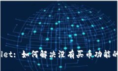 TPWallet: 如何解决没有买币功能的问题？